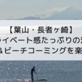 【葉山・長者ヶ崎】プライベート感たっぷりの海でSUP＆ビーチコーミングを楽しむ